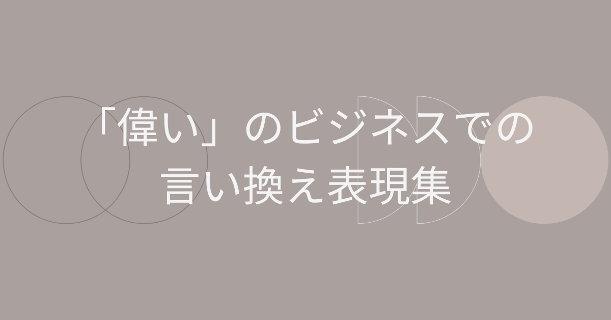 「偉い」のビジネスでの言い換え表現集!信頼を得る褒め言葉の選び方