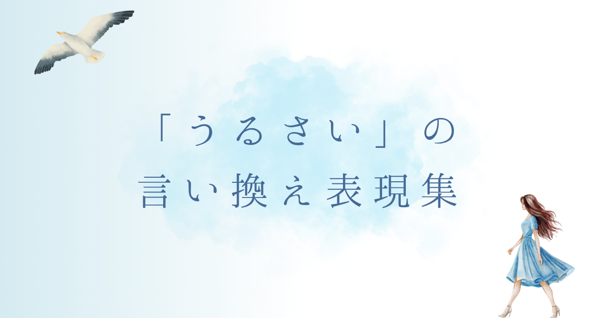 「うるさい」の言い換え表現集!ビジネスでも使える丁寧で前向きな言葉選び