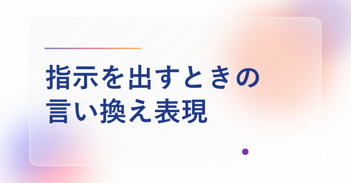 指示を出すときの言い換え表現!部下のやる気を引き出す伝え方