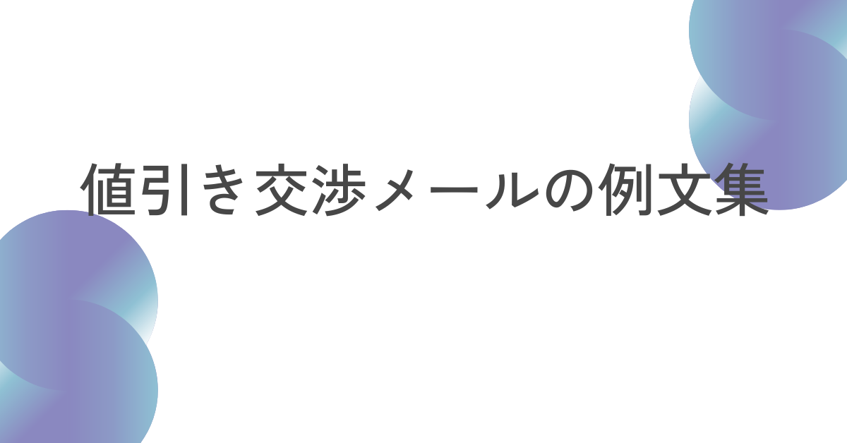 値引き交渉メールの例文集!ビジネスシーンで使えるうまくいく交渉術