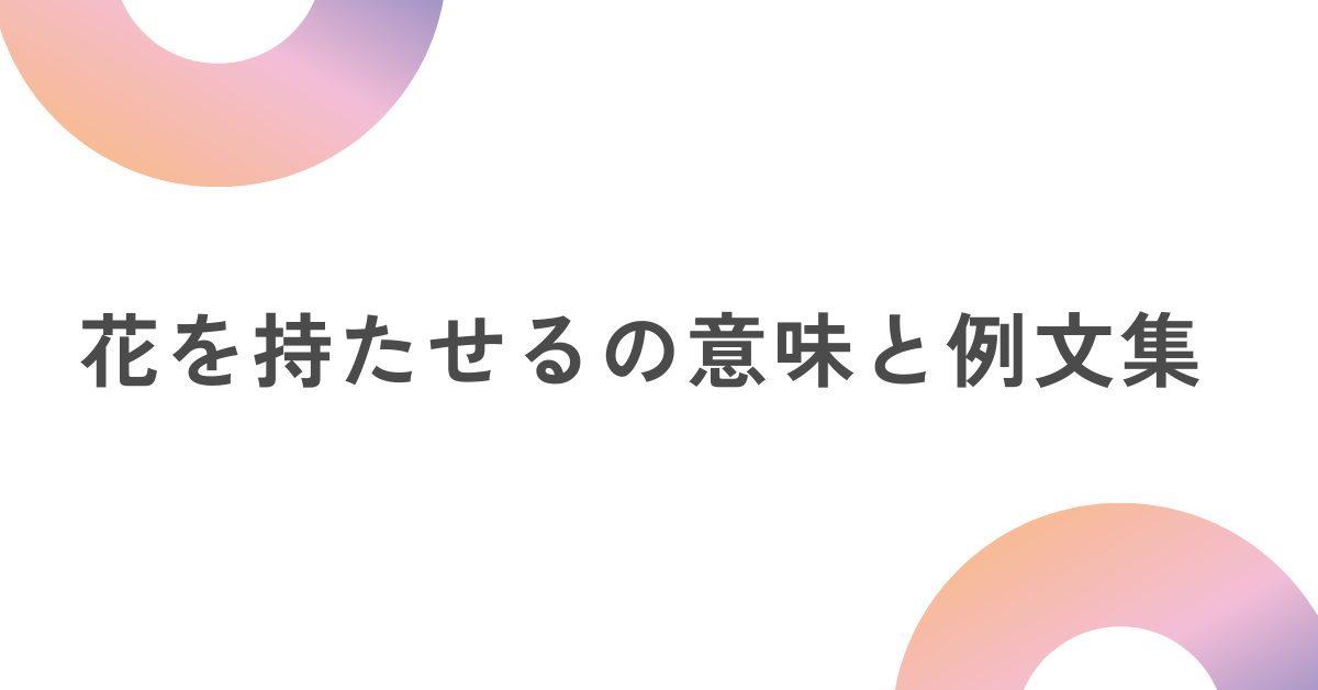 花を持たせるの意味と例文集!ビジネスで相手を立てるスマートな言い換え表現