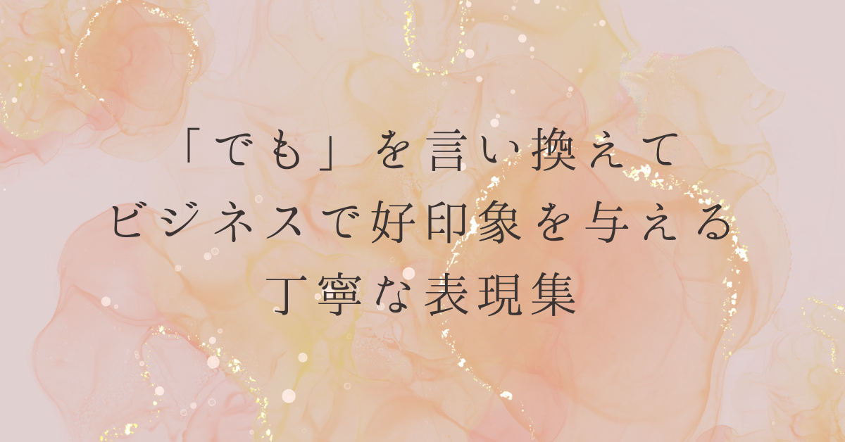 「でも」を言い換えてビジネスで好印象を与える丁寧な表現集