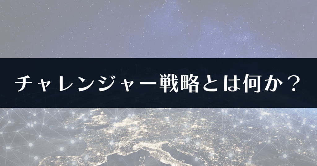 チャレンジャー戦略とは何か?コトラーの競争地位別戦略をわかりやすく解説