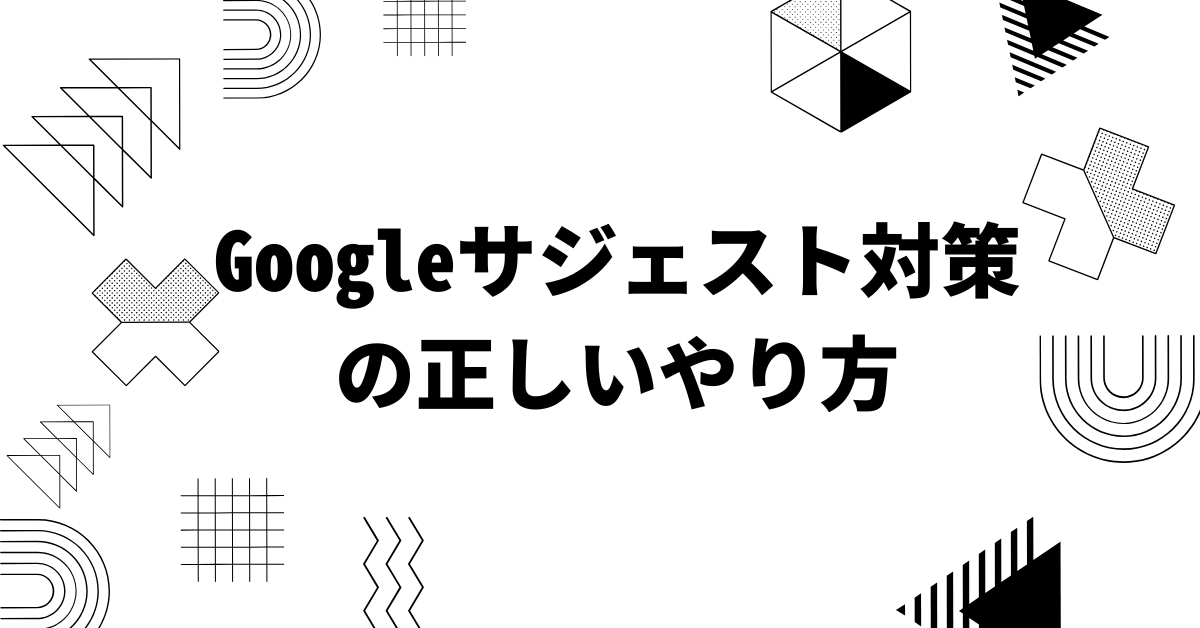 Googleサジェスト対策の正しいやり方｜自分でできる仕組みと企業が避けるべきペナルティ