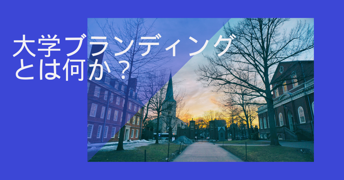 大学ブランディングとは何か？成功事例と大学ブランド力を高める戦略を解説