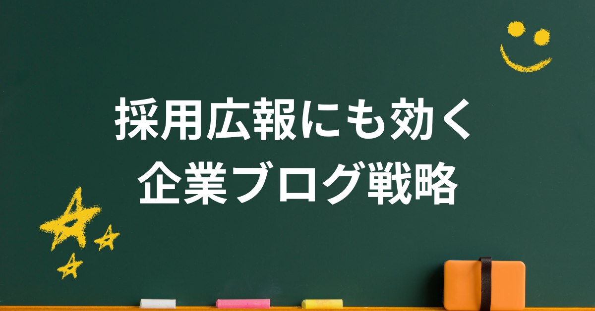 採用広報にも効く企業ブログ戦略｜企業の“中の人”が伝えるリアルな魅力の発信法