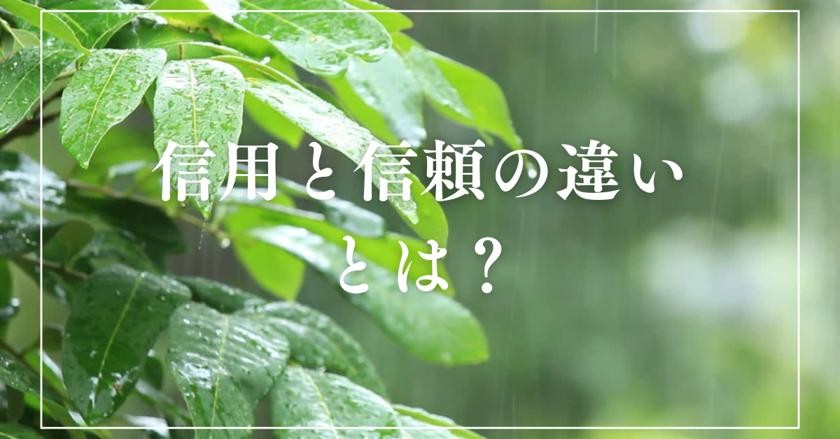信用と信頼の違いとは？職場で“人を動かす人”が知っている関係構築の本質