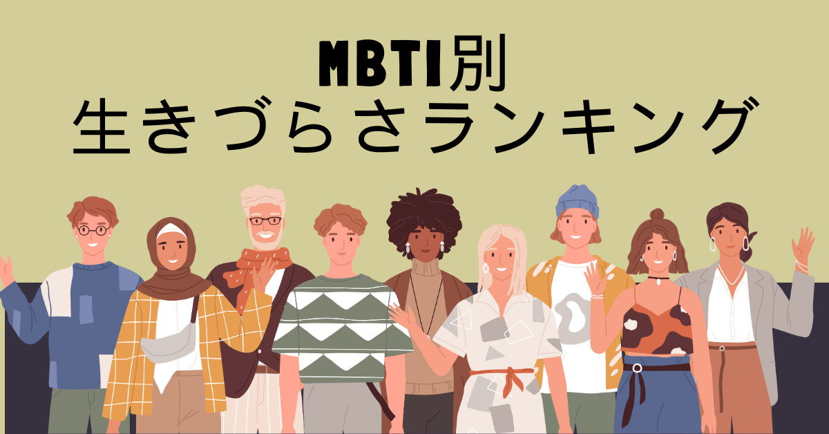 MBTI別・生きづらさランキング｜職場で“自分らしく働けない人”のタイプとは？