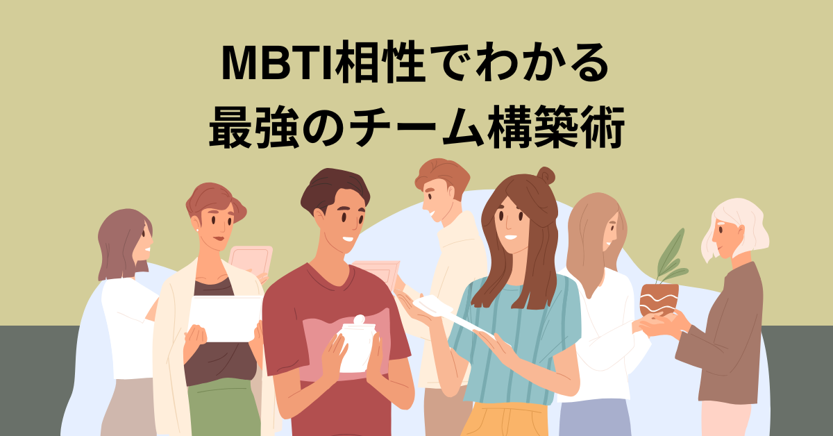 MBTI相性でわかる最強のチーム構築術｜職場の人間関係を劇的に良くするタイプ別組み合わせ