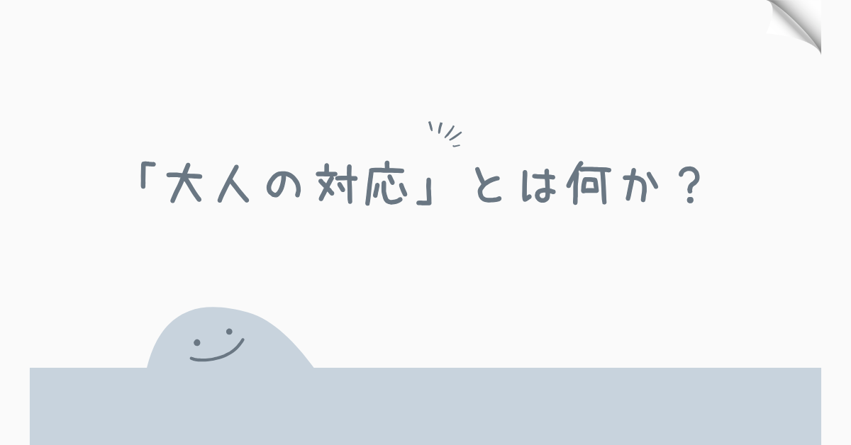 「大人の対応」とは何か？感情に振り回されない人がしている7つの行動術