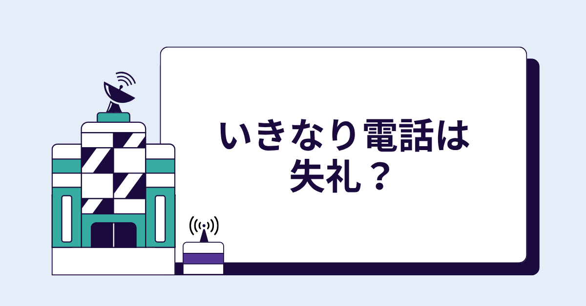 いきなり電話は失礼？現代ビジネスマナーで正しい“連絡の順番”を解説