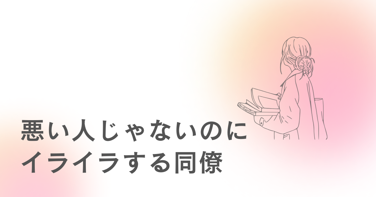 悪い人じゃないのにイライラする同僚｜相性とストレスを見極める心理術