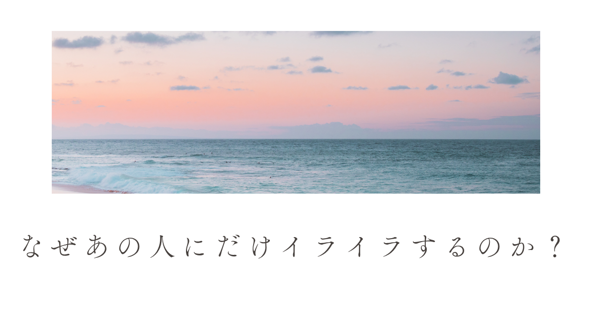 なぜあの人にだけイライラするのか?職場で起きる“相性ストレス”の心理学と対処法