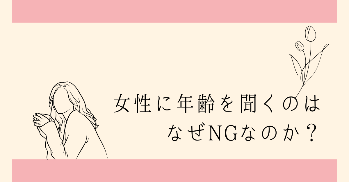 女性に年齢を聞くのはなぜNGなのか?職場で問われるデリカシーと無意識ハラスメント