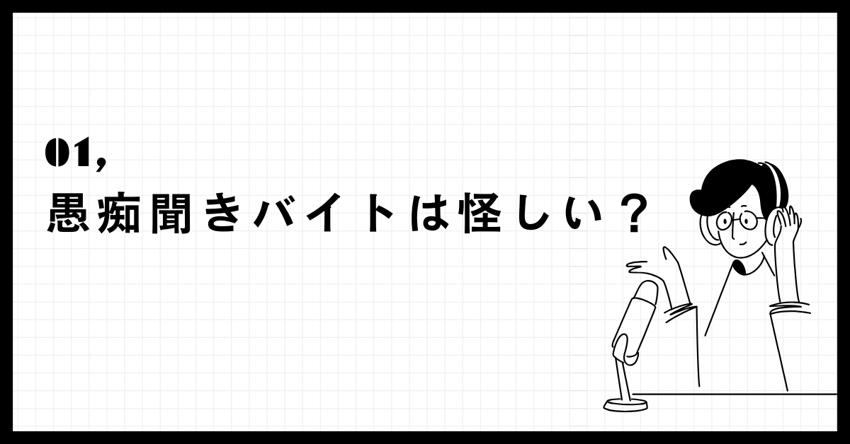 愚痴聞きバイトは怪しい?在宅で稼ぐ“話し相手”ビジネスの安全性と実態