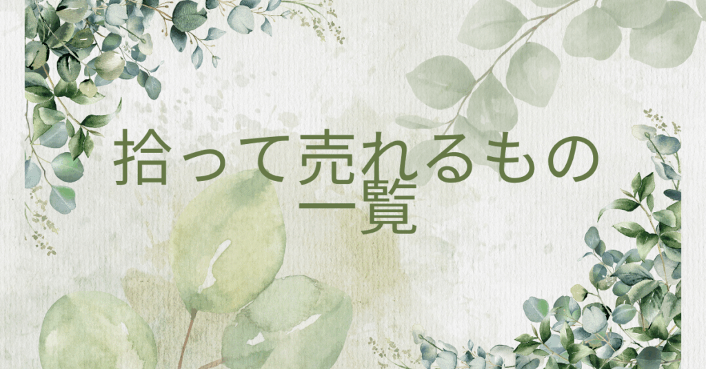 拾って売れるもの一覧｜仕入れゼロで始める“副業リユースビジネス”の現実