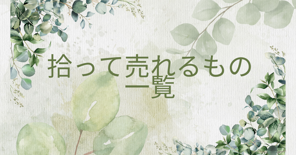 拾って売れるもの一覧|仕入れゼロで始める“副業リユースビジネス”の現実