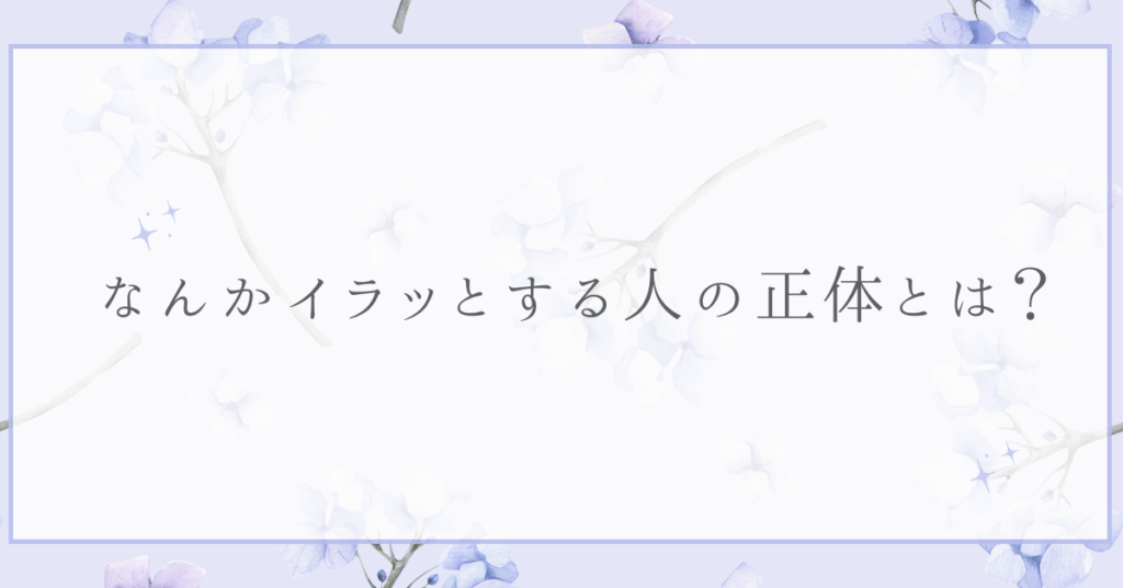 なんかイラッとする人の正体とは？職場に潜む“無自覚ストレスメーカー”の心理と対処法