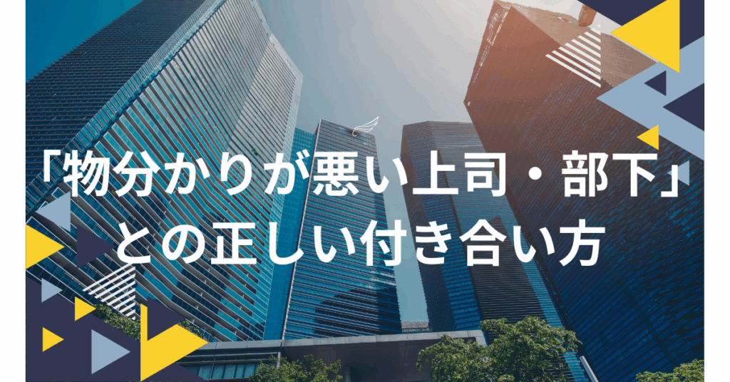 「物分かりが悪い上司・部下」との正しい付き合い方｜イライラを減らす伝え方と関わり方