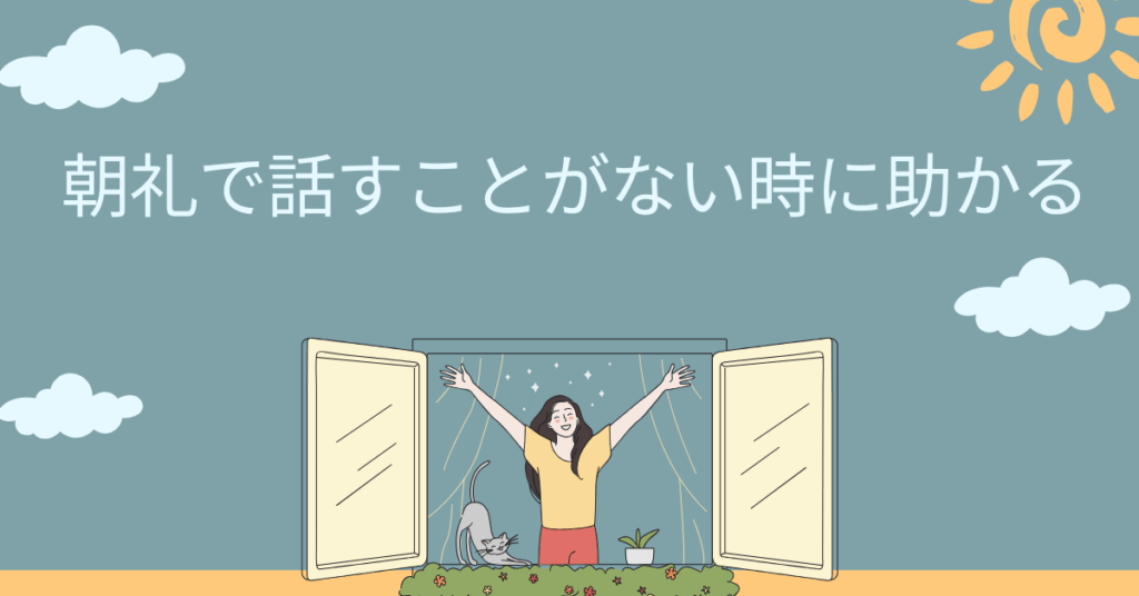 朝礼で話すことがない時に助かる！無難で感じのいい一言ネタ集