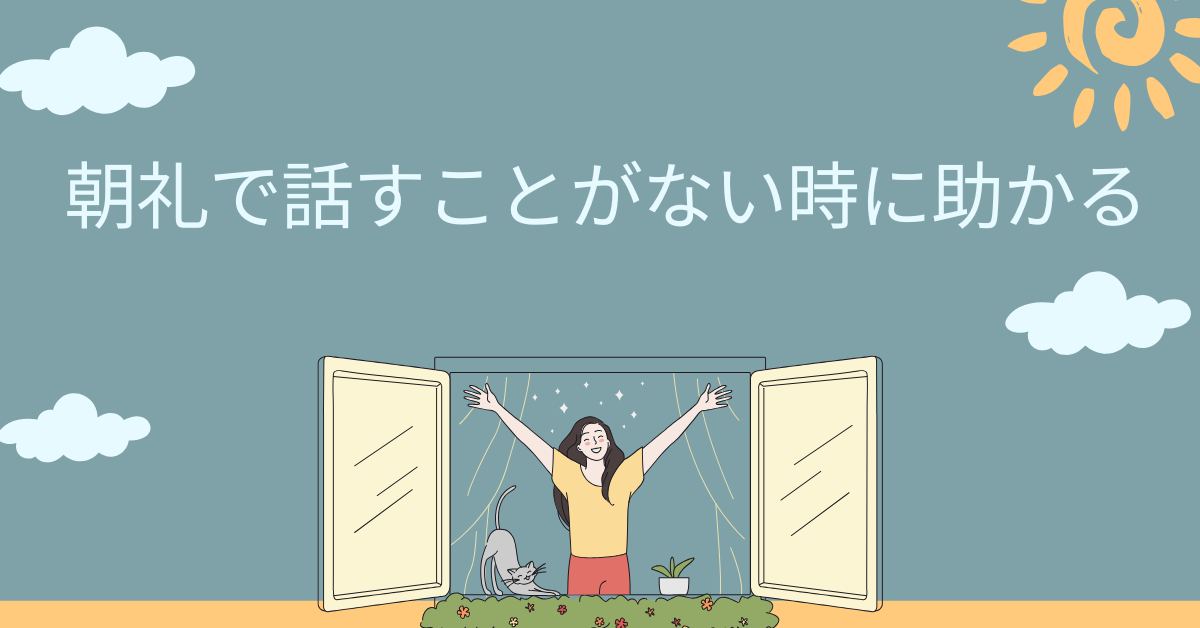 朝礼で話すことがない時に助かる!無難で感じのいい一言ネタ集