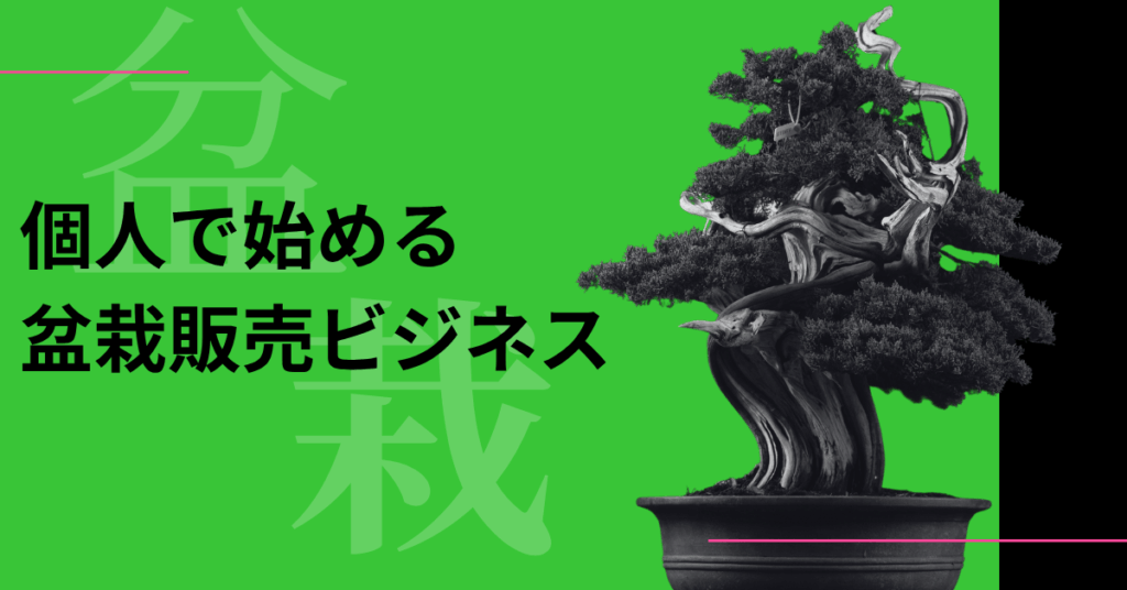 個人で始める盆栽販売ビジネス｜仕入れ・販路・利益率を上げる実践ノウハウ