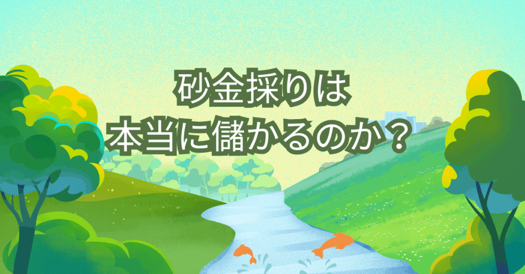 砂金採りは本当に儲かるのか？1gの価格から見る副業・小規模ビジネスの現実
