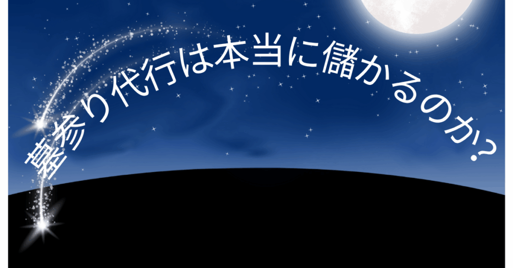 墓参り代行は本当に儲かるのか？副業・小規模ビジネスとして成立する収益モデルを解説