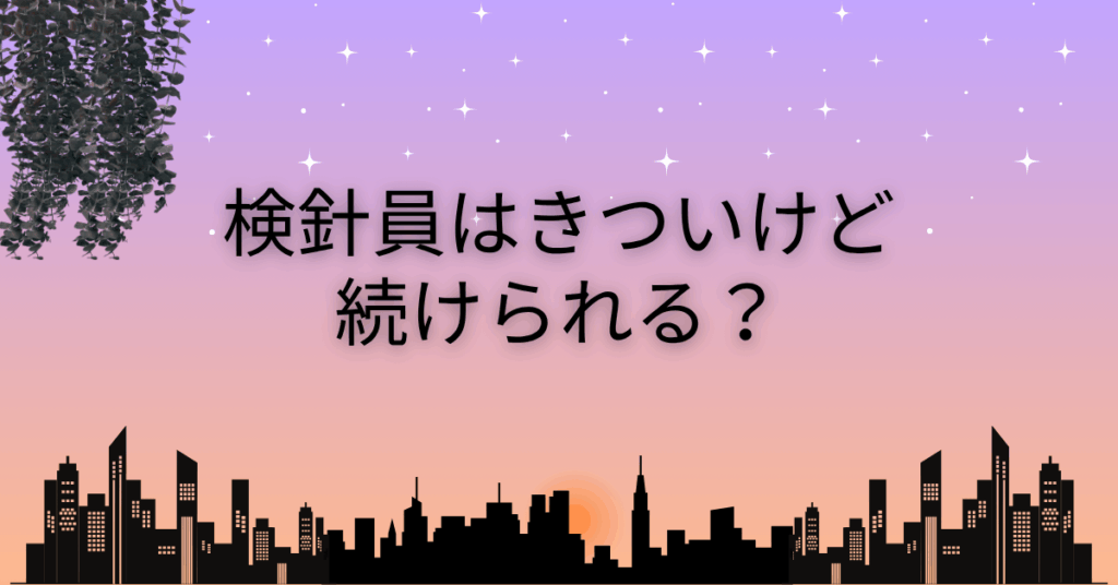 検針員はきついけど続けられる？体力・メンタル・モチベ維持のリアル戦略