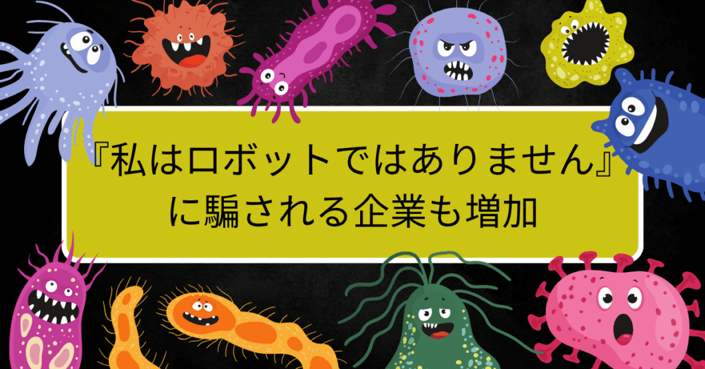『私はロボットではありません』に騙される企業も増加｜ウイルス被害から業務停止を防ぐ対策