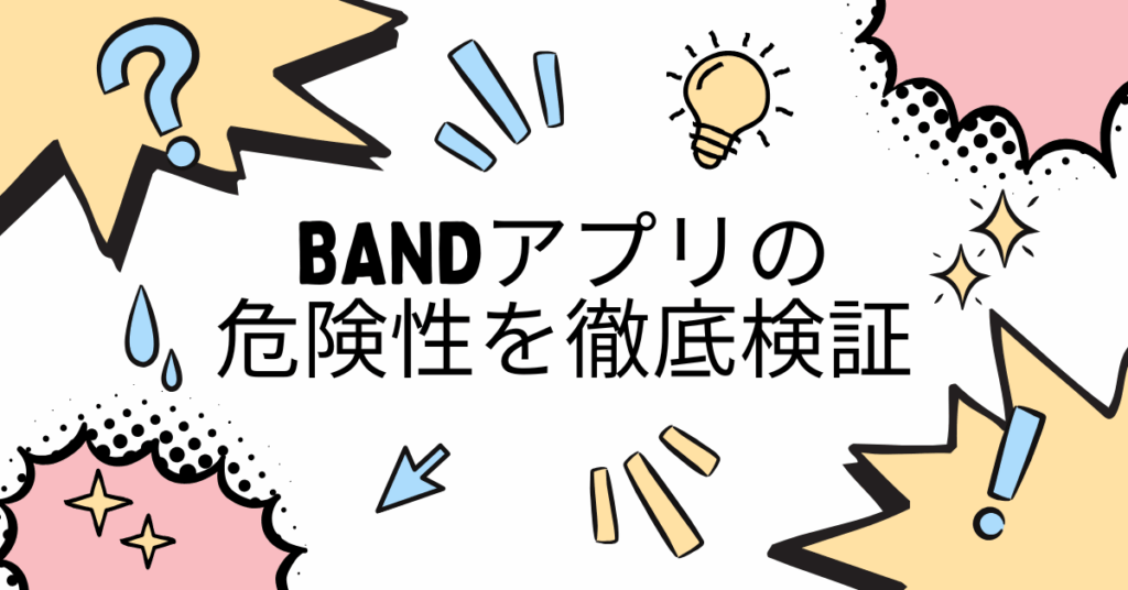 BANDアプリの危険性を徹底検証|社内利用で注意すべき情報漏えいリスクと対策