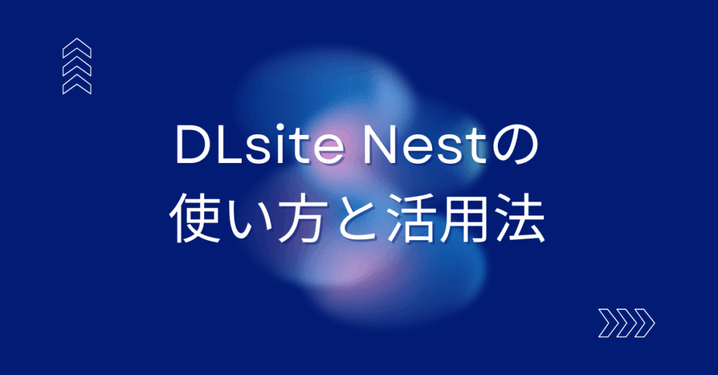 DLsite Nestの使い方と活用法｜同人・創作活動を“仕事化”するための業務効率テンプレート