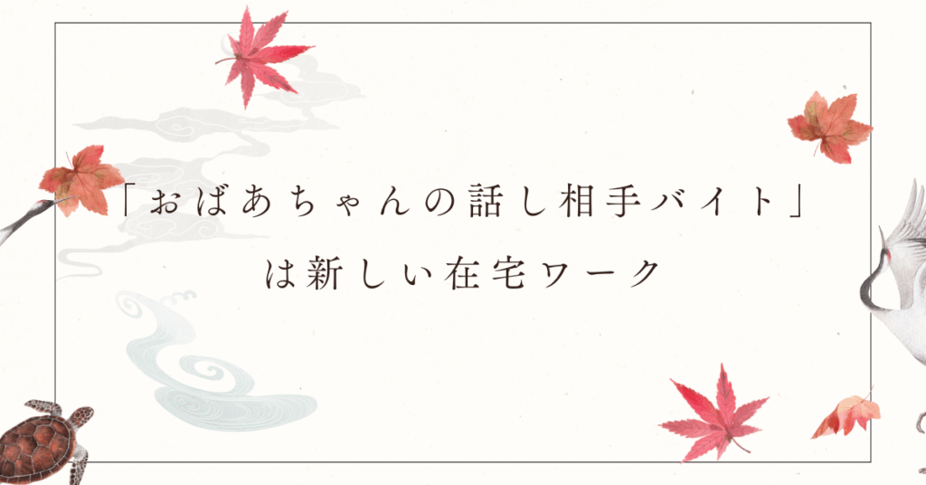 「おばあちゃんの話し相手バイト」は新しい在宅ワーク｜傾聴力を活かす高齢者コミュニケーション副業の始め方