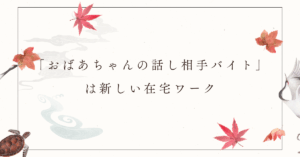「おばあちゃんの話し相手バイト」は新しい在宅ワーク|傾聴力を活かす高齢者コミュニケーション副業の始め方