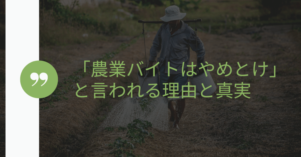 「農業バイトはやめとけ」と言われる理由と真実｜体力・人間関係・生活リズムのリアルを徹底解説