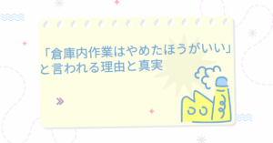 「倉庫内作業はやめたほうがいい」と言われる理由と真実|離職率が高い現場の特徴と続く職場の見極め方