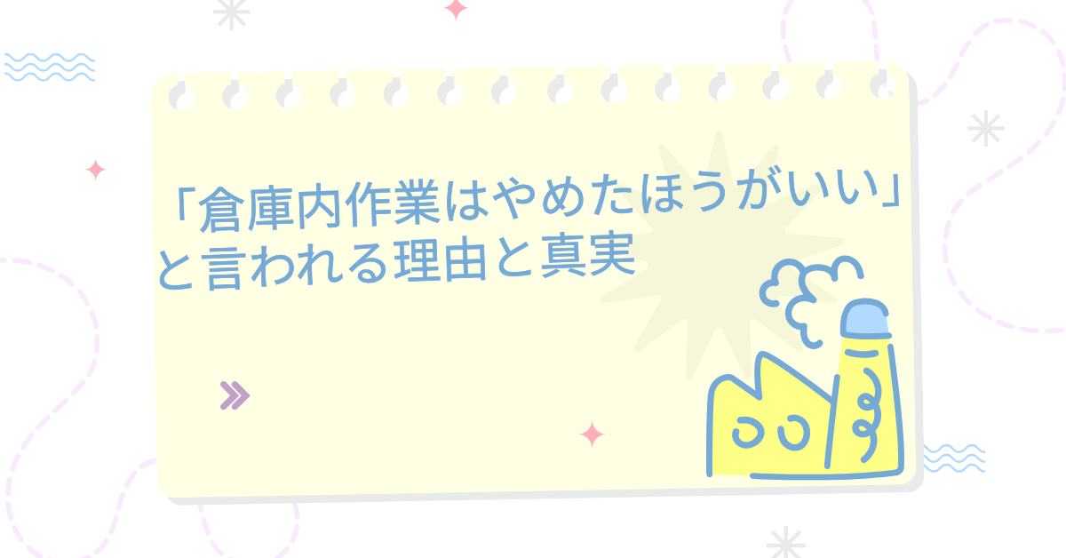 「倉庫内作業はやめたほうがいい」と言われる理由と真実|離職率が高い現場の特徴と続く職場の見極め方