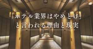 「ホテル業界はやめとけ」と言われる理由と現実|人間関係・長時間労働・給料の実態を徹底解説