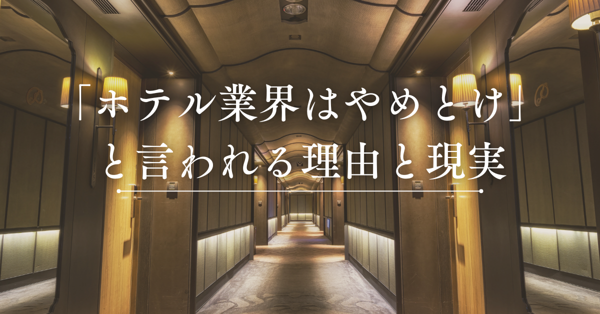「ホテル業界はやめとけ」と言われる理由と現実|人間関係・長時間労働・給料の実態を徹底解説
