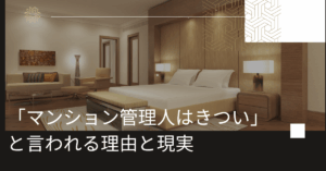 「マンション管理人はきつい」と言われる理由と現実|精神的ストレス・人間関係・業務量の真相
