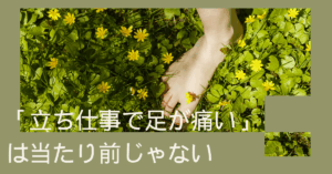 「立ち仕事で足が痛い」は当たり前じゃない|工場勤務の疲労を減らす正しい足ケアと環境改善法