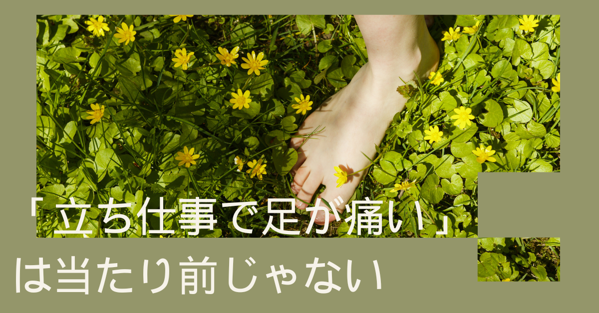 「立ち仕事で足が痛い」は当たり前じゃない|工場勤務の疲労を減らす正しい足ケアと環境改善法