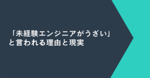 「未経験エンジニアがうざい」と言われる理由と現実|現場で浮かない人材になるための思考と努力
