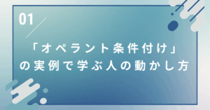 「オペラント条件付け」の実例で学ぶ人の動かし方|職場・育成・営業に使える心理テクニック