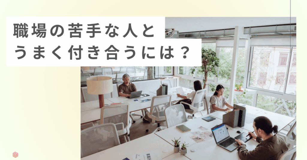 職場の苦手な人とうまく付き合うには？心理学でわかるストレスを減らす関わり方