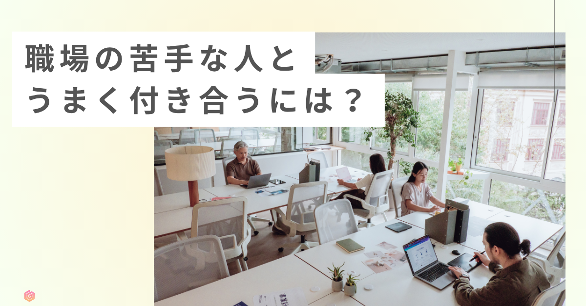 職場の苦手な人とうまく付き合うには?心理学でわかるストレスを減らす関わり方