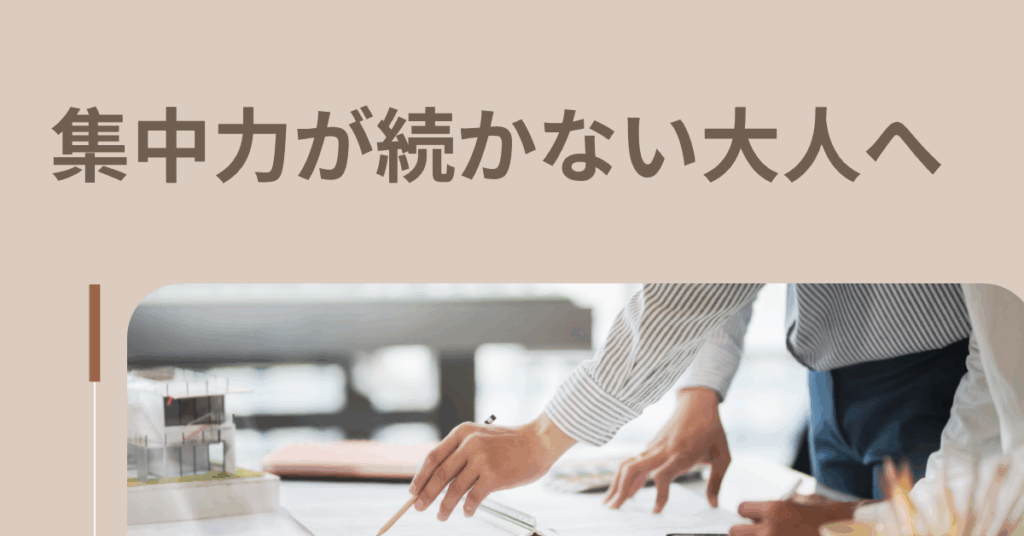 集中力が続かない大人へ｜ワーキングメモリーを鍛えるトレーニングと日常習慣