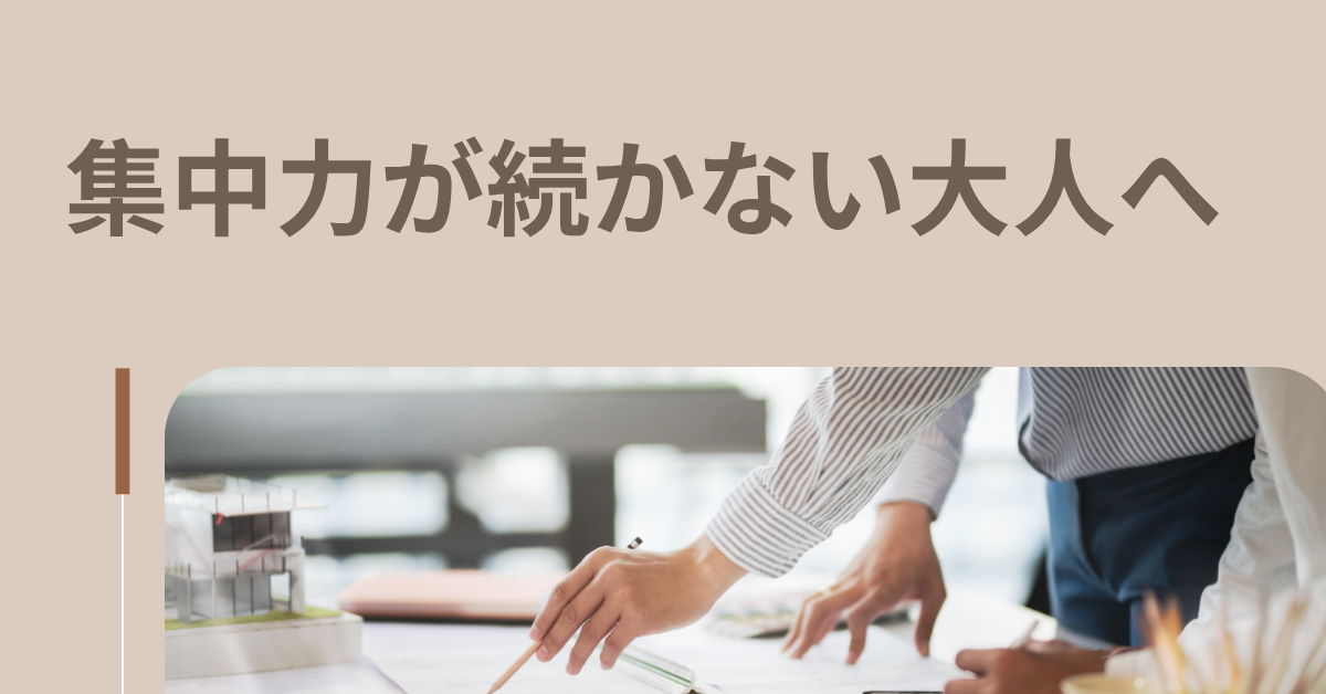 集中力が続かない大人へ|ワーキングメモリーを鍛えるトレーニングと日常習慣