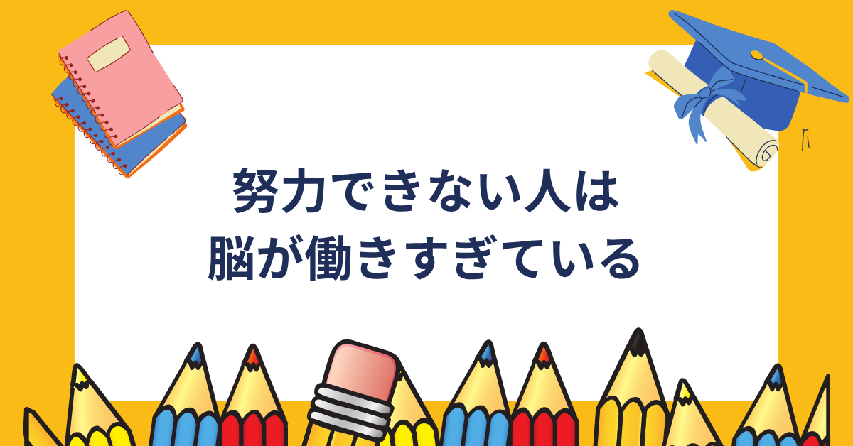努力できない人は脳が働きすぎている|集中できない大人の思考疲労と回復法