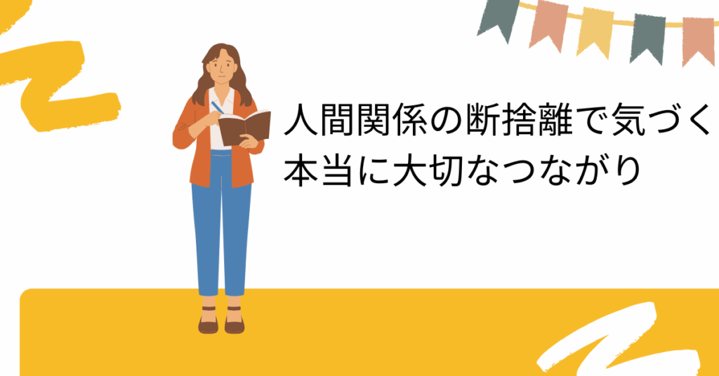 “離れる勇気”があなたを変える｜人間関係の断捨離で気づく本当に大切なつながり